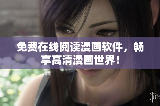 免费在线阅读漫画软件，畅享高清漫画世界！