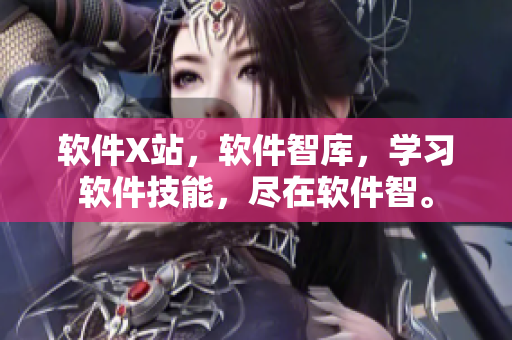 软件X站，软件智库，学习软件技能，尽在软件智。