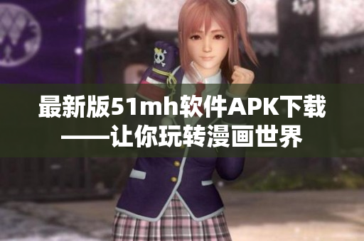 最新版51mh软件APK下载——让你玩转漫画世界