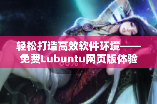 轻松打造高效软件环境——免费Lubuntu网页版体验