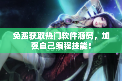 免费获取热门软件源码，加强自己编程技能！