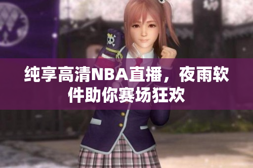 纯享高清NBA直播，夜雨软件助你赛场狂欢