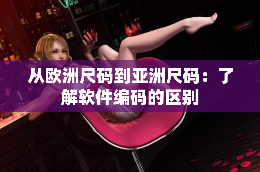 从欧洲尺码到亚洲尺码：了解软件编码的区别