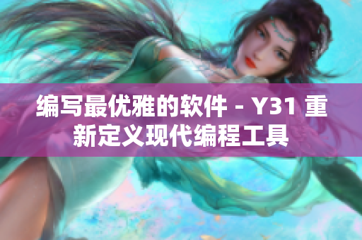 编写最优雅的软件 - Y31 重新定义现代编程工具