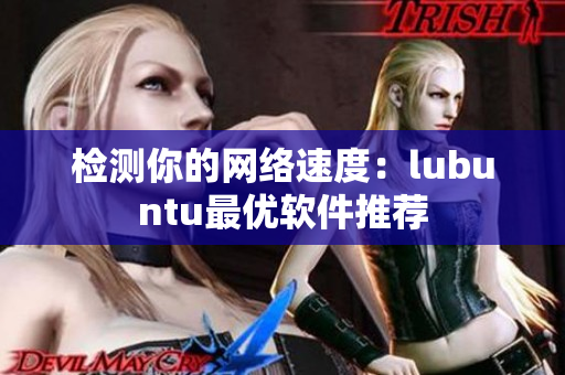 检测你的网络速度：lubuntu最优软件推荐
