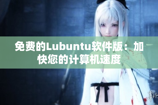 免费的Lubuntu软件版：加快您的计算机速度