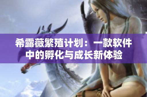 希露薇繁殖计划：一款软件中的孵化与成长新体验