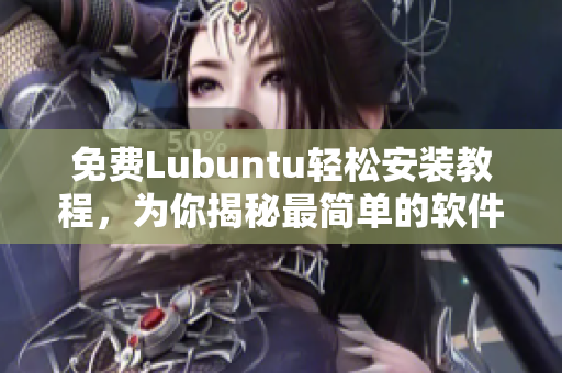 免费Lubuntu轻松安装教程，为你揭秘最简单的软件安装秘籍