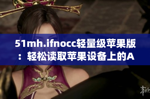 51mh.ifnocc轻量级苹果版：轻松读取苹果设备上的App信息!