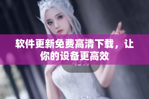 软件更新免费高清下载，让你的设备更高效