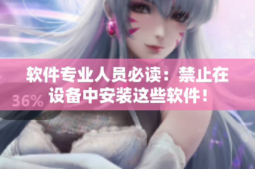 软件专业人员必读：禁止在设备中安装这些软件！