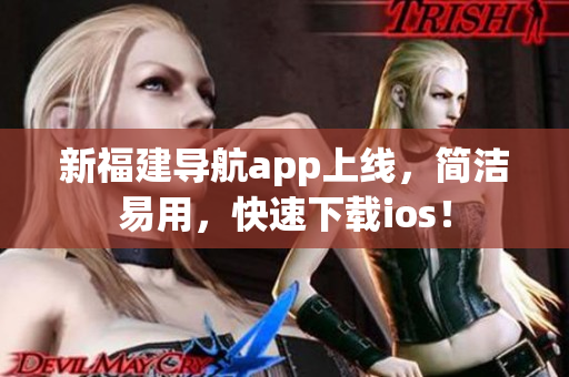 新福建导航app上线，简洁易用，快速下载ios！