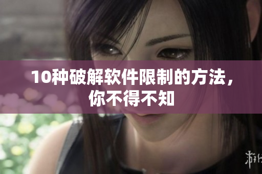 10种破解软件限制的方法，你不得不知
