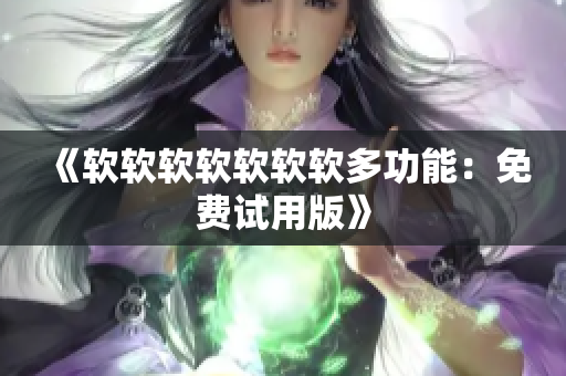 《软软软软软软软多功能：免费试用版》