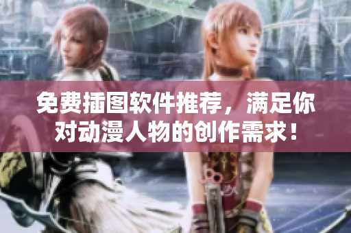 免费插图软件推荐，满足你对动漫人物的创作需求！