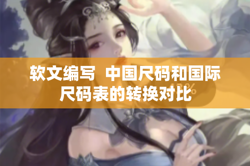 软文编写  中国尺码和国际尺码表的转换对比