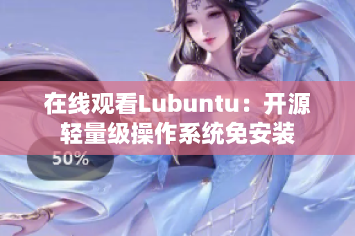 在线观看Lubuntu：开源轻量级操作系统免安装