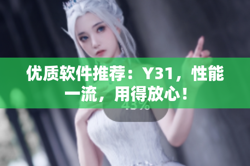 优质软件推荐：Y31，性能一流，用得放心！