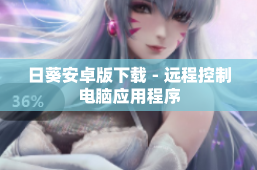 日葵安卓版下载 - 远程控制电脑应用程序