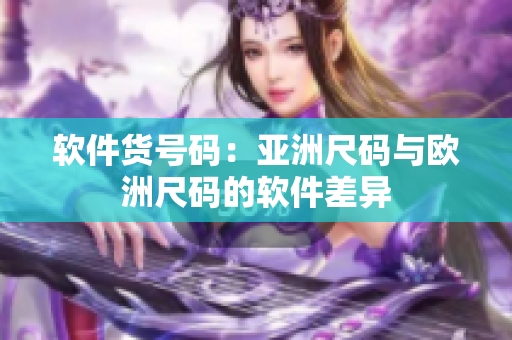 软件货号码：亚洲尺码与欧洲尺码的软件差异