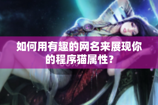 如何用有趣的网名来展现你的程序猫属性？