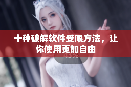 十种破解软件受限方法，让你使用更加自由