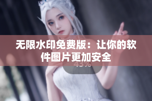 无限水印免费版：让你的软件图片更加安全