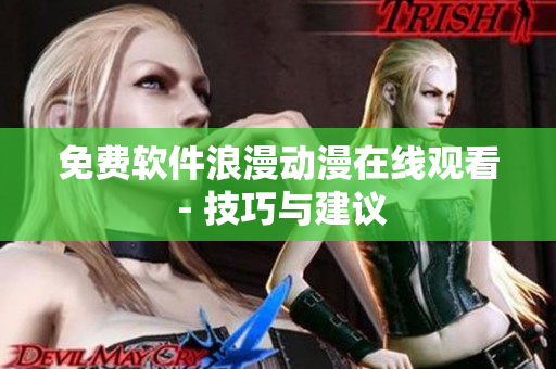 免费软件浪漫动漫在线观看 - 技巧与建议