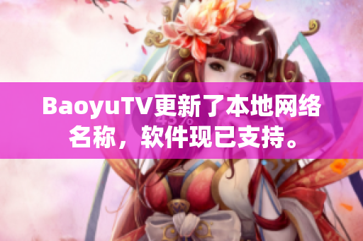 BaoyuTV更新了本地网络名称，软件现已支持。