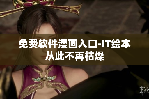 免费软件漫画入口-IT绘本从此不再枯燥