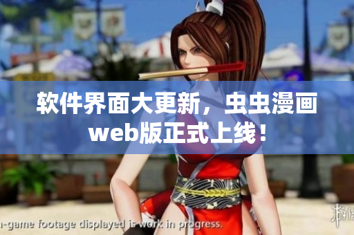 软件界面大更新，虫虫漫画web版正式上线！