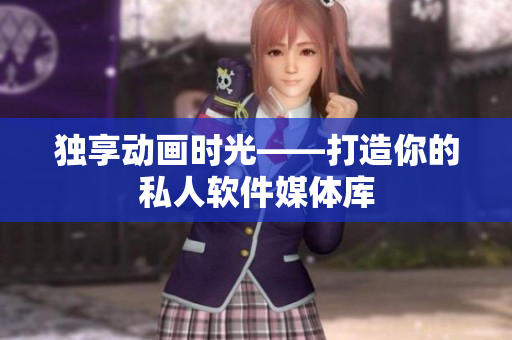 独享动画时光——打造你的私人软件媒体库