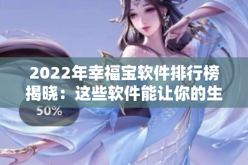 2022年幸福宝软件排行榜揭晓：这些软件能让你的生活更幸福