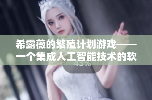 希露薇的繁殖计划游戏——一个集成人工智能技术的软件