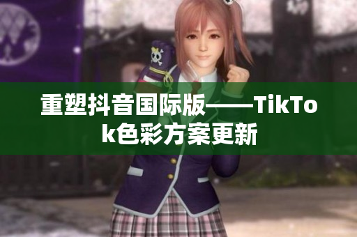 重塑抖音国际版——TikTok色彩方案更新