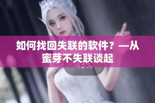 如何找回失联的软件？—从蜜芽不失联谈起
