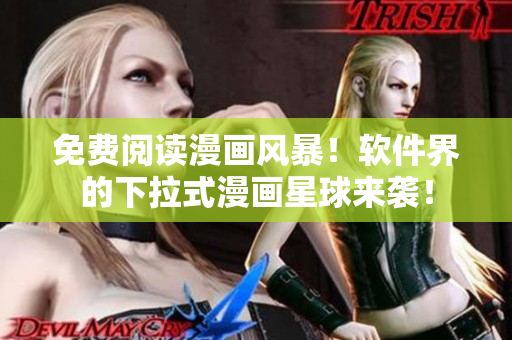 免费阅读漫画风暴！软件界的下拉式漫画星球来袭！