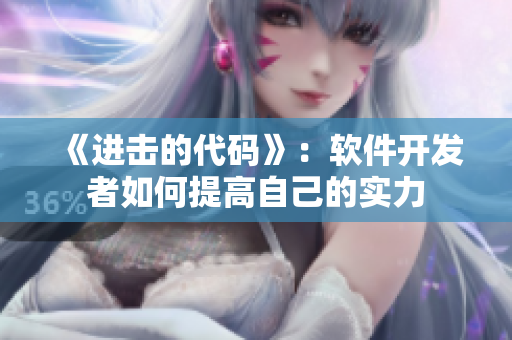 《进击的代码》：软件开发者如何提高自己的实力