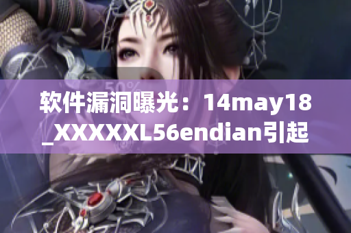 软件漏洞曝光：14may18_XXXXXL56endian引起警惕(1)