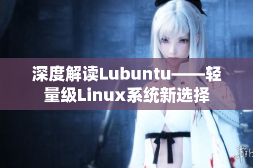 深度解读Lubuntu——轻量级Linux系统新选择
