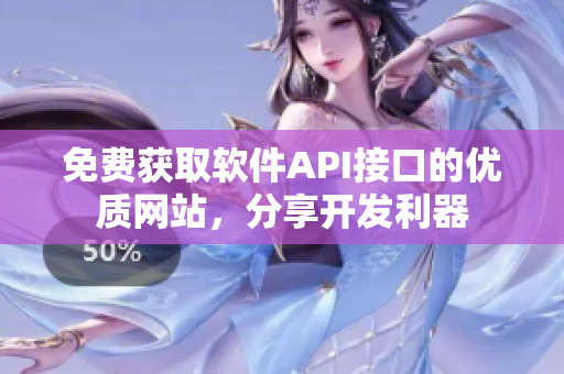 免费获取软件API接口的优质网站，分享开发利器