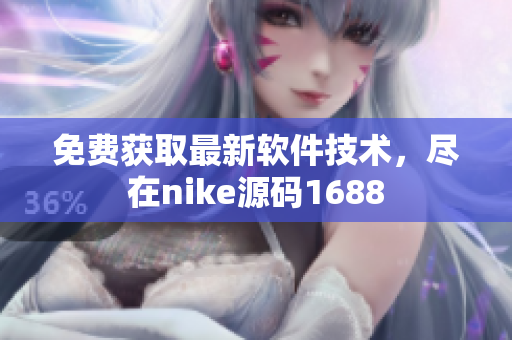 免费获取最新软件技术，尽在nike源码1688