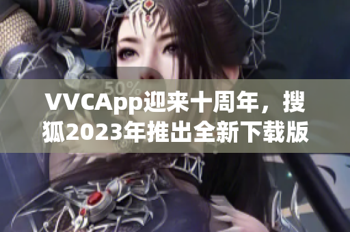 VVCApp迎来十周年，搜狐2023年推出全新下载版
