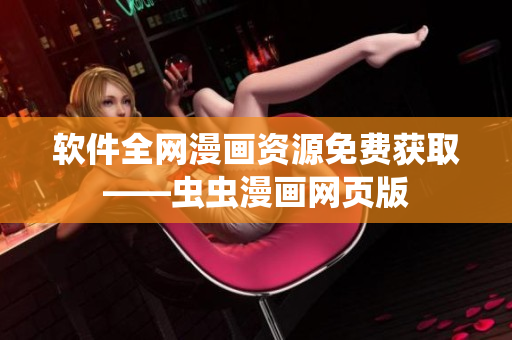 软件全网漫画资源免费获取——虫虫漫画网页版