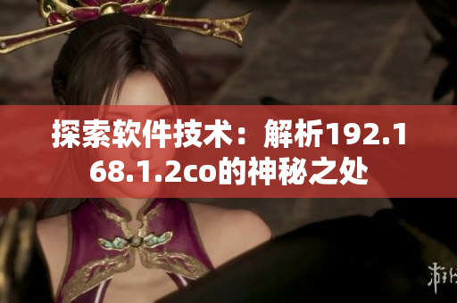 探索软件技术：解析192.168.1.2co的神秘之处