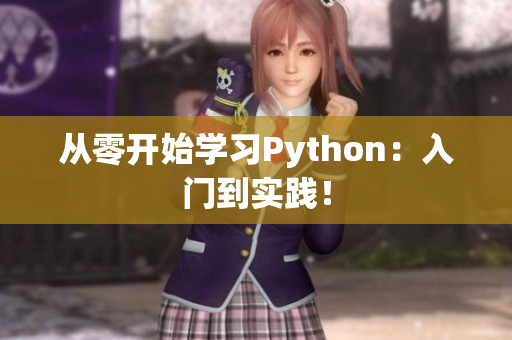 从零开始学习Python：入门到实践！