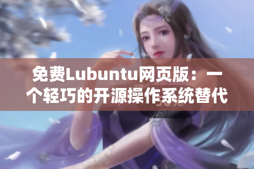 免费Lubuntu网页版：一个轻巧的开源操作系统替代品
