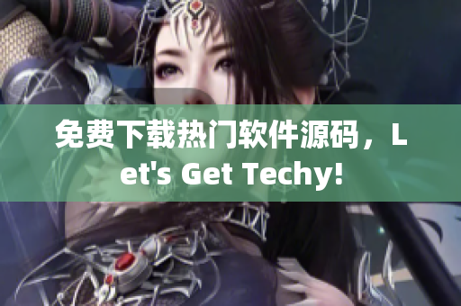 免费下载热门软件源码，Let's Get Techy!