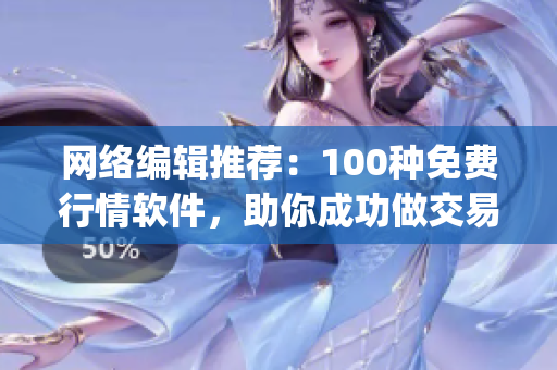网络编辑推荐：100种免费行情软件，助你成功做交易(1)