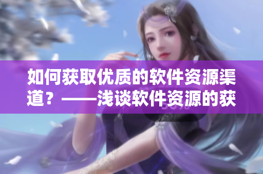 如何获取优质的软件资源渠道？——浅谈软件资源的获取方式